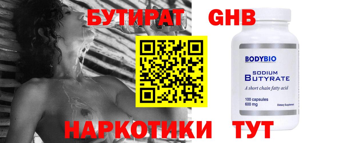 БУТИРАТ оксибутират  БУТИРАТ  Россия  Вход с VPN 
