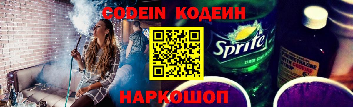 Codein Purple Drank  Кодеин напиток Lean (лин)  Вход с VPN  Россия 